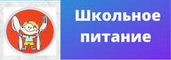 Школьное питание