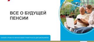 Онлайн урок по финансовой грамотности