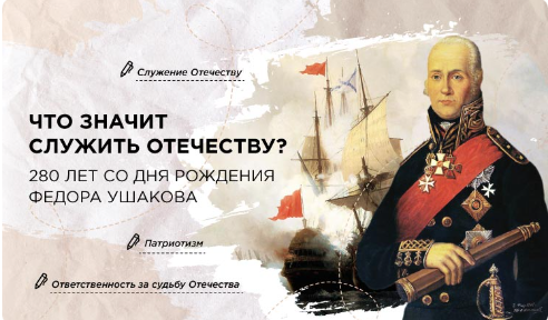 Разговоры о важном. Что значит служить Отечеству.