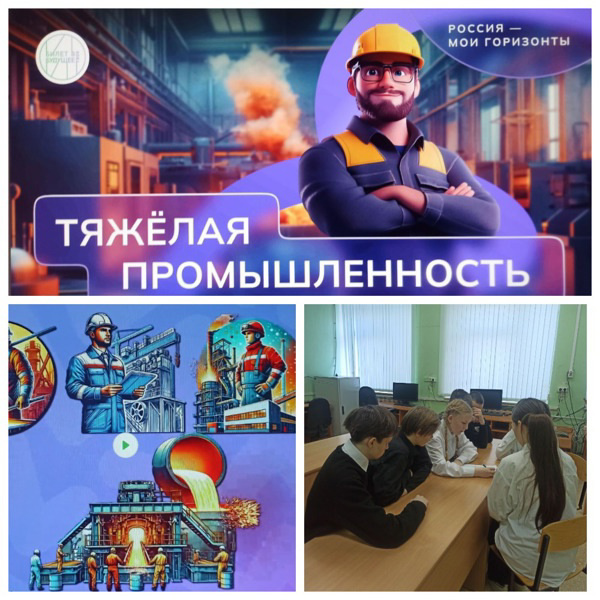 Билет в будущее: Отраслевое занятие «Россия индустриальная: тяжёлая промышленность, машиностроение»