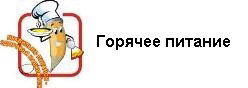 Горячее питание