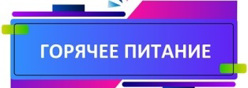 Горячее питание