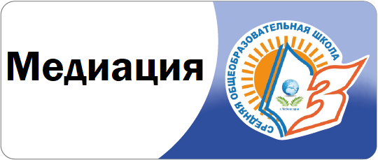 Медиация
