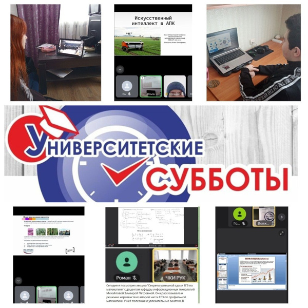 Университетские субботы