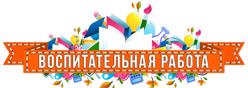 Воспитательная работа