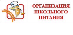 Организация питания в образовательной организации