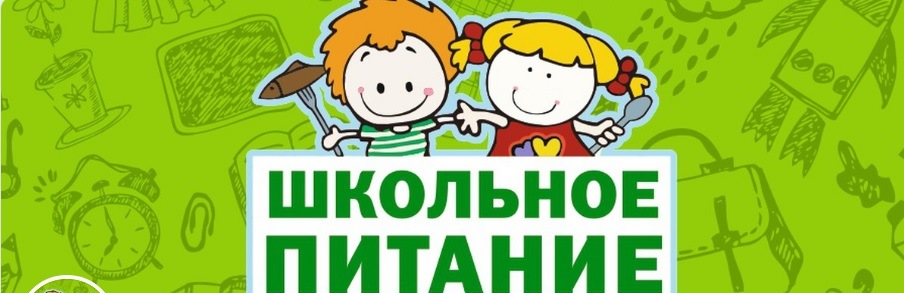Школьное питание