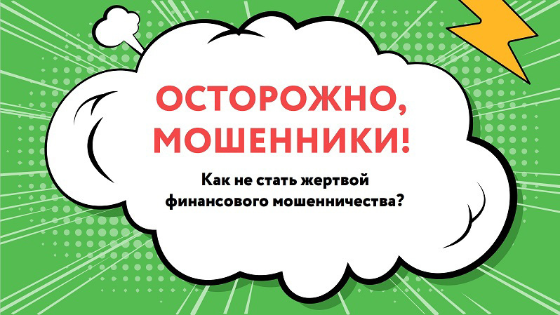 Онлайн - урок  по финансовой грамотности на тему «Осторожно, мошенники! Как не стать жертвой финансового мошенничества».