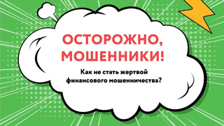 Онлайн - урок  по финансовой грамотности на тему «Осторожно, мошенники! Как не стать жертвой финансового мошенничества».