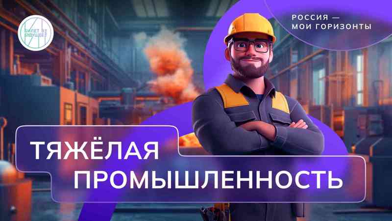 Россия индустриальная: тяжёлая промышленность, машиностроение