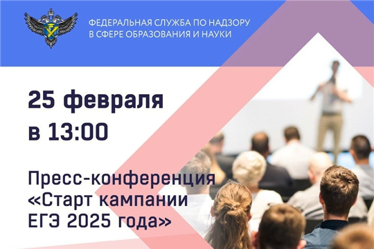 25 февраля состоится пресс-конференция, посвященная ЕГЭ-2025