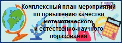 Комплексный план мероприятий по повышению качества математического и естественно- научного образования