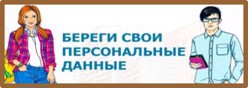 Персональные данные