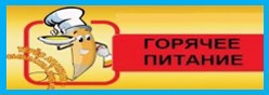 Горячее питание