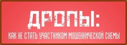 Кто такие дропы?