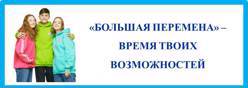 «Большая перемена»