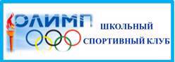 Школьный спортивный клуб
