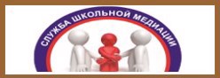 Школьная служба медиации