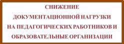 Снижение документационной нагрузки на педагогических работников и образовательные организации