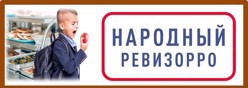 Народный ревизорро