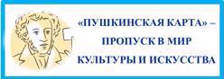 Пушкинская карта