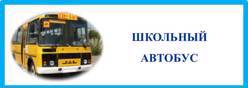 Школьный автобус