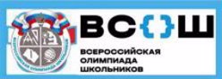 Всероссийская олимпиада школьников