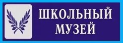 Школьный музей