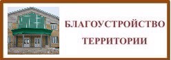 Благоустройство территории