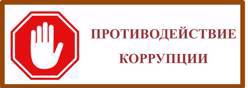 Противодействие коррупции