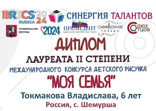 Итоги международного конкурса "Моя семья"