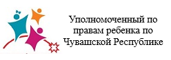 Уполномоченный по правам ребенка по Чувашской Республике