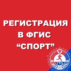 Регистрация в ФГИС "СПОРТ"