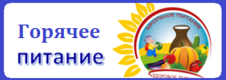 Школьное питание