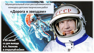 Муниципальный этап республиканского конкурса детских творческих работ «Дорога к звездам»