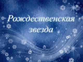 Муниципальный православный рождественский фестиваль детских творческих коллективов «Рождественская звезда»
