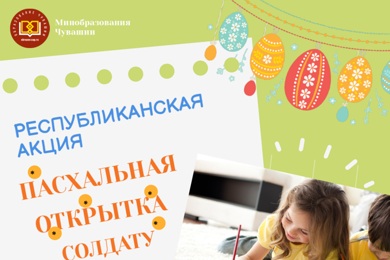 Патриотическая  акция «Пасхальная открытка солдату»