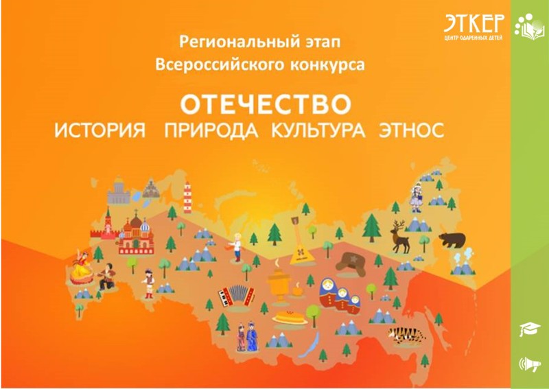 Итоги регионального этапа Всероссийского конкурса «Отечество: история, культура, природа, этнос»