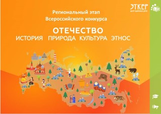 Итоги регионального этапа Всероссийского конкурса «Отечество: история, культура, природа, этнос»
