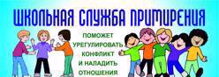 Школьная служба примерения