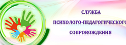 Служба психолого-педагогического сопровождения