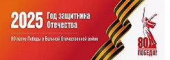 2025 - год Защитника Отечества