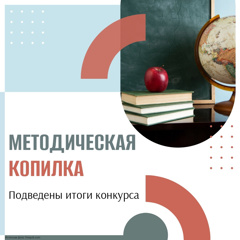 Наши  педагоги в числе победителей международного конкурса "Методическая копилка - 2025"