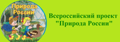 Всероссийский проект "Природа России"