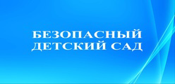 Безопасный детский сад