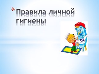 Личная гигиена дошкольника.