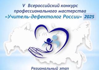 Участие педагога в конкурсе "Учитель-дефектолог России - 2025"
