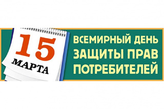Всемирный день прав потребителей - 15 марта