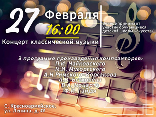 27 февраля 2025 года приглашаем всех на концерт классической музыки