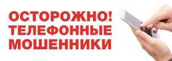 Осторожно, мошенники!